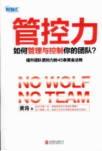 管控力 如何管理与控制你的团队?
