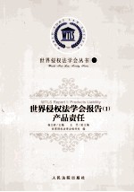 世界侵权法学会报告 1 产品责任