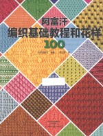 阿富汗编织基础教程和花样100