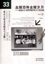 血腥恐怖金陵岁月:金陵女子文理学院中外人士的记载 下
