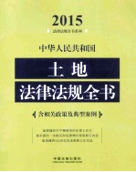 中华人民共和国土地法律法规全书 2015版