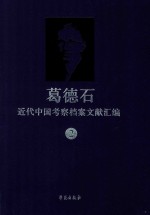 葛德石近代中国考察档案文献汇编 2 葛德石书信档案