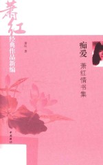 痴爱 萧红情书集