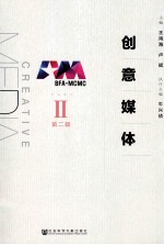 创意媒体 第2辑
