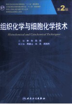 组织化学与细胞化学技术 第2版