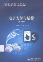电子支付与结算  第2版