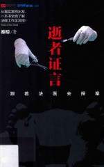 逝者证言 跟着法医去探案