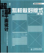 超越平凡的平面设计 怎样做好版式 第1卷
