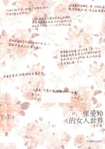 张爱玲的女人世界