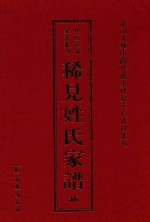 稀见姓氏家谱 第46辑 晏氏宗谱 4