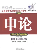 2015申论·历年真卷与模拟卷·广东省公务员考试专用教材·国考通用教材·公务员招考高端培训系列教材 华南理工版