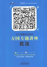 2015国家司法考试万国专题讲座 1 民法