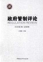 政府管制评论 2014年第2期(总第6期)