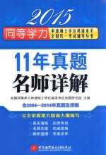 11年真题名师详解 含2004-2014年真题及详解