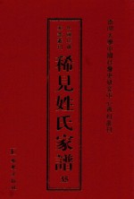 稀见姓氏家谱 第35辑 蔺氏族谱 2