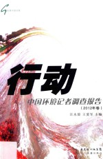 行动 中国环境记者调查报告 2012年卷