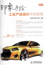 印象手绘 工业产品设计手绘教程