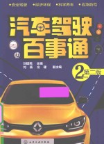 汽车驾驶百事通 第2版