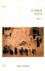 白马驮经 白马寺