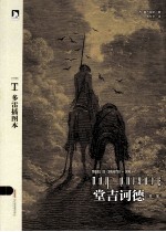 多雷插图本 堂吉诃德 第2部