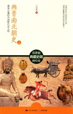 最有分量的中国断代史工程 两晋南北朝史 下 吕思勉典藏史籍精校版