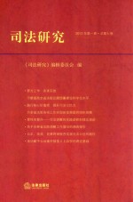 司法研究 2012年 第1卷 总第7卷