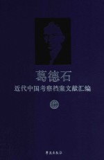 葛德石近代中国考察档案文献汇编 1 葛德石与中国现代地理学