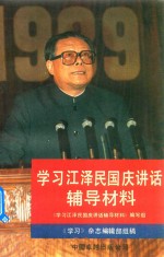 我们的旗帜:建设有中国特色的社会主义 学习江泽民国庆讲话辅导材料