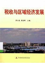 税收与区域经济发展