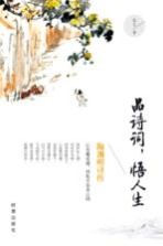 品诗词,悟人生 陶渊明诗传