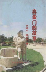 喜盈门的故事