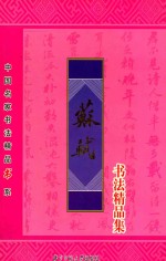 中国书法名家 苏轼 书法精品集
