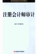注册会计师审计