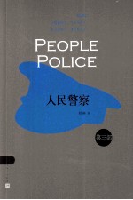 人民警察 第3部