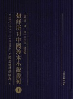 朝鲜所刊中国珍本小说丛刊 1 三国志通俗演义(铜活字本)三国志传通俗演义 上