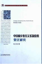 中国城乡教育关系制度的变迁研究