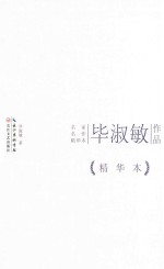毕淑敏作品 精华本