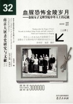 血腥恐怖金陵岁月：金陵女子文理学院中外人士的记载 上