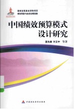 中国绩效预算模式设计研究