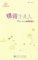错词清道夫