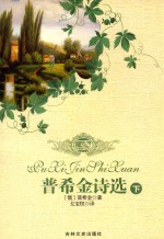 普希金诗选 下