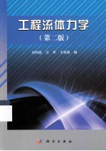 工程流体力学 第2版