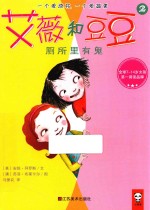 艾薇和豆豆 2 厕所里有鬼