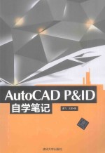 AutoCAD P&ID自学笔记