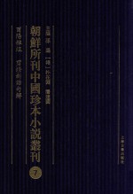 朝鲜所刊中国珍本小说丛刊 7 酉阳杂俎 剪灯新话句解