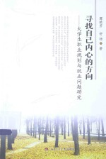 寻找自己内心的方向 大学生职业规划与就业问题研究
