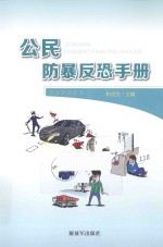 公民防暴反恐手册