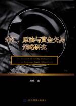 外汇、原油与黄金交易策略研究