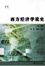 西方经济学说史 第2版