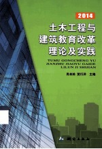 土木工程与建筑教育改革理论及实践 2014